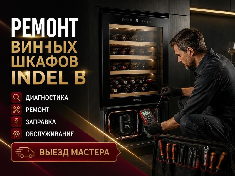 Ремонт винных шкафов INDEL B