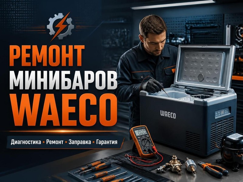 Ремонт минибаров Waeco