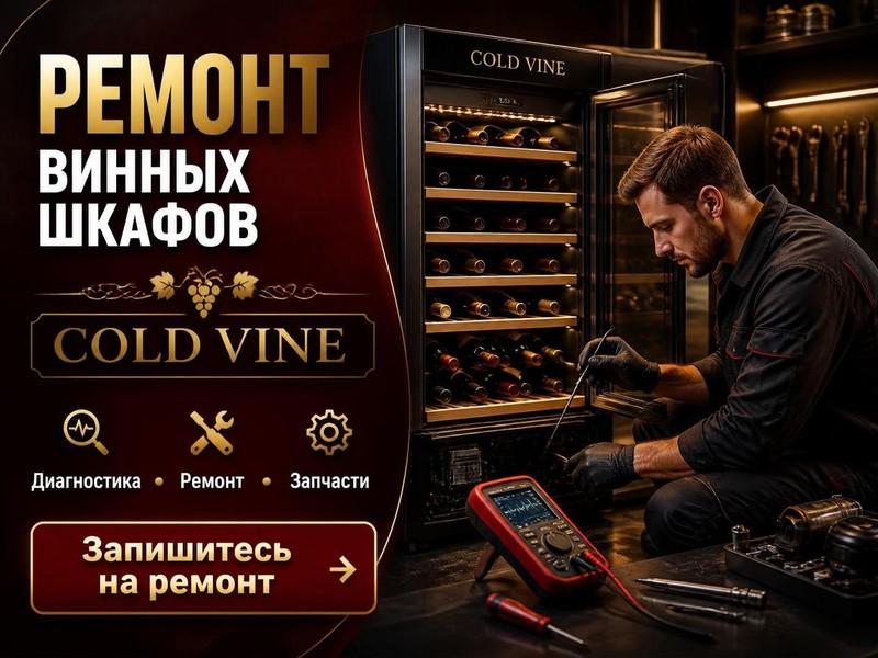 Ремонт винных шкафов Cold Vine