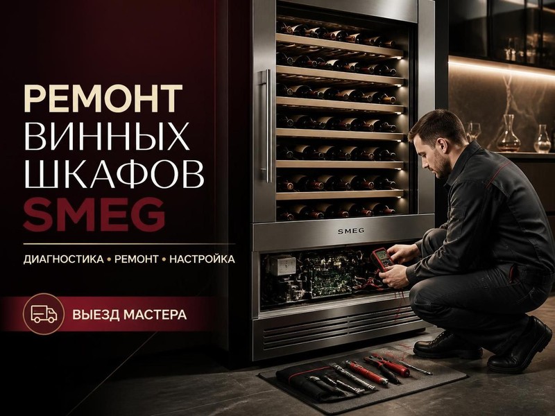 Ремонт винных шкафов Smeg