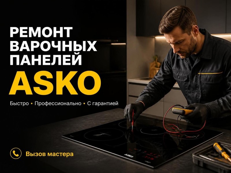 Ремонт варочных панелей Asko — Михаил, фото