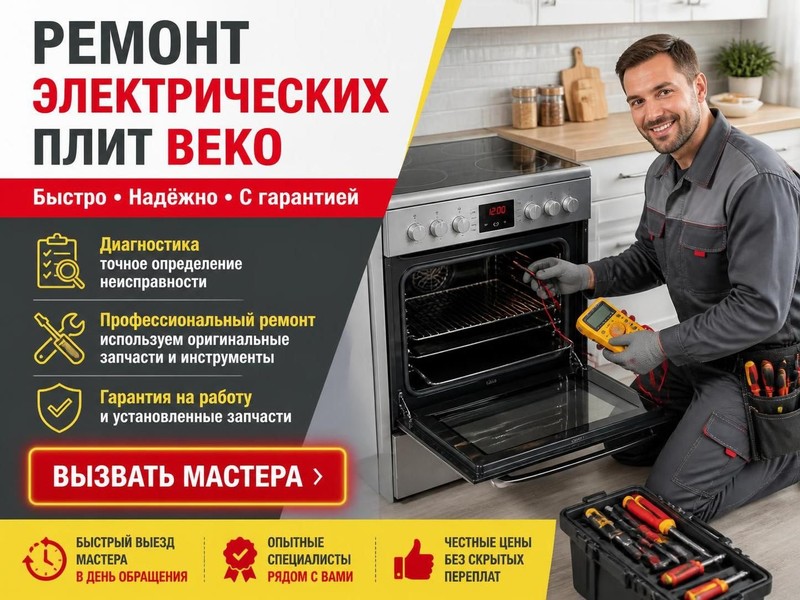 Ремонт электрических плит Beko
