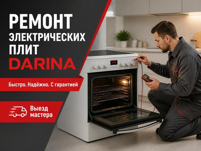 Ремонт электрических плит DARINA
