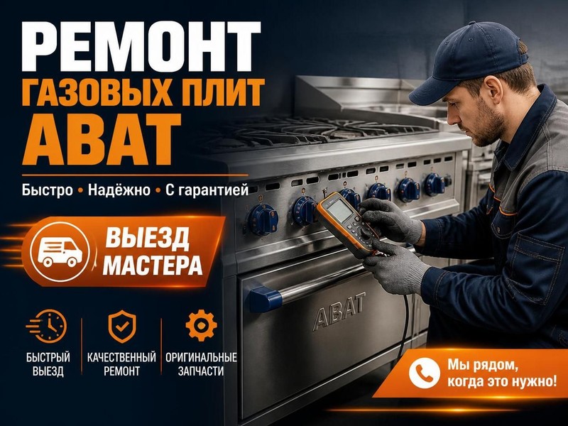 Ремонт газовых плит ABAT