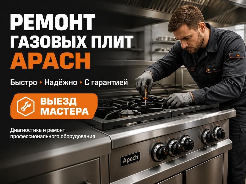 Ремонт газовых плит Apach