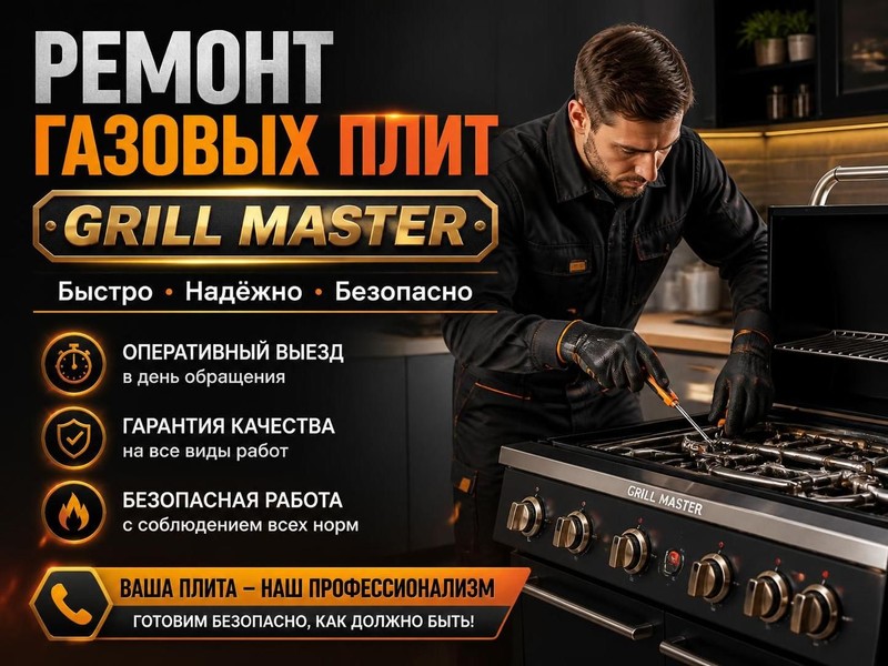 Ремонт газовых плит Grill Master