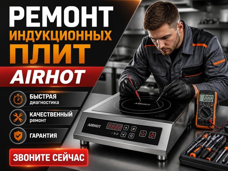 Ремонт индукционных плит AIRHOT
