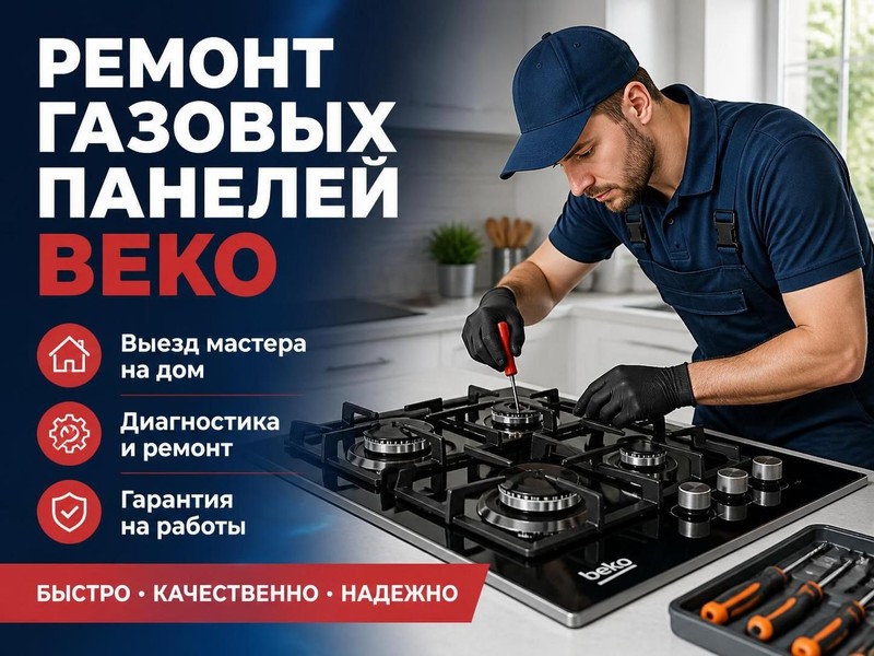 Ремонт газовых панелей Beko