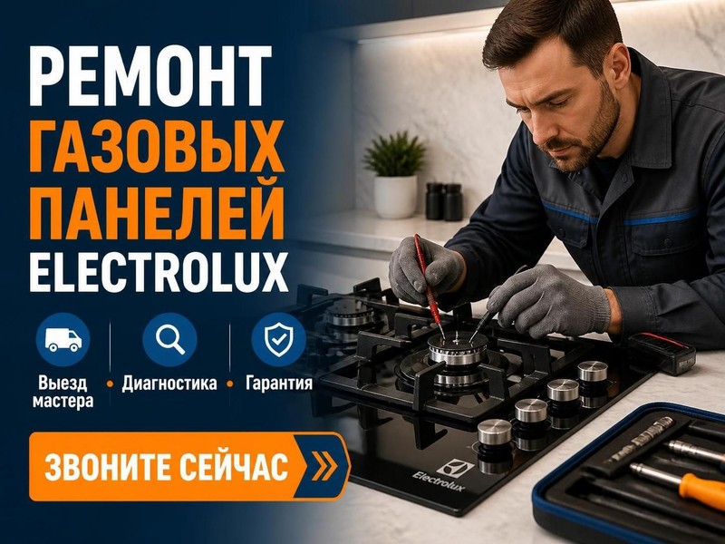 Ремонт газовых панелей Electrolux