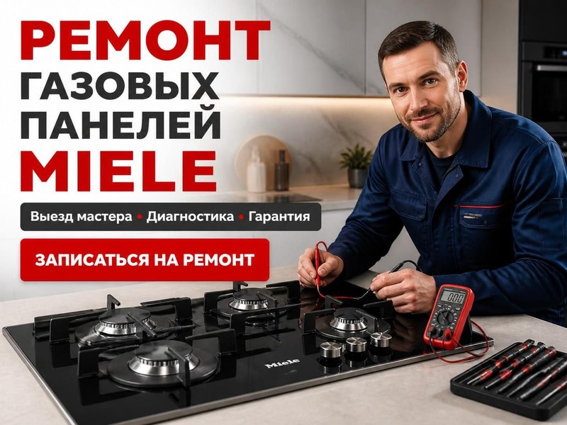 Ремонт газовых панелей Miele