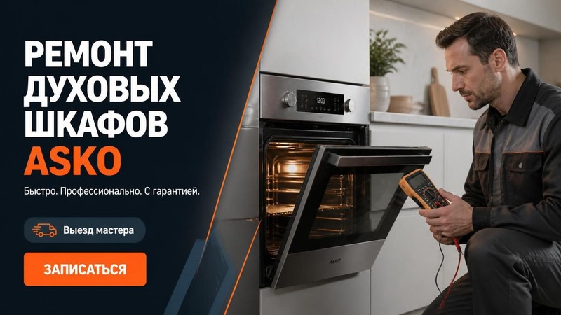 Ремонт духовых шкафов Asko