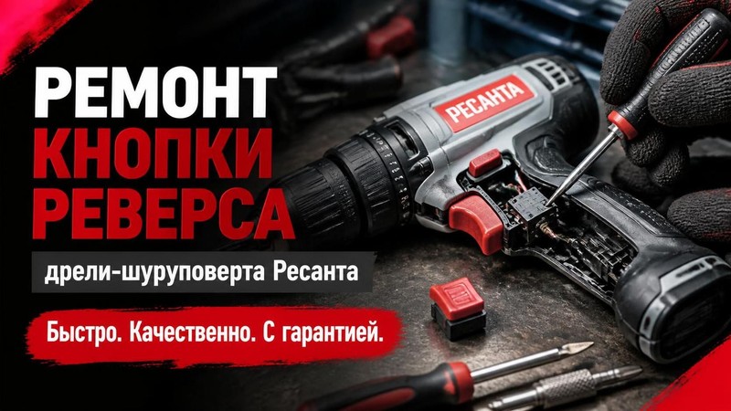 Ремонт кнопки реверса дрели-шуруповерта Ресанта