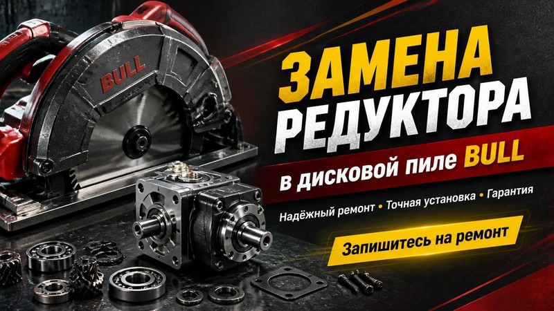 Замена редуктора в дисковой пиле BULL
