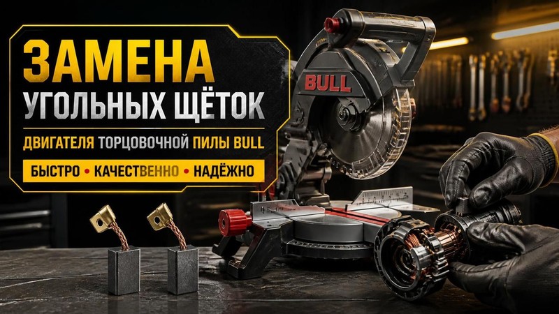 Замена угольных щёток двигателя торцовочной пилы BULL