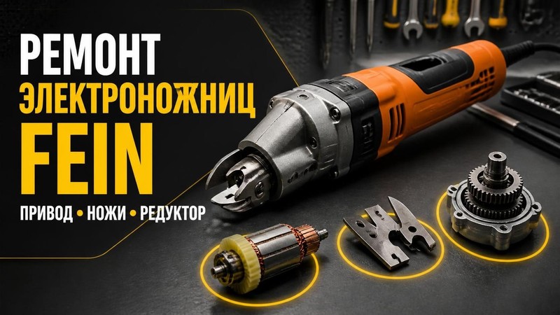Ремонт электроножниц FEIN: привод, ножи, редуктор