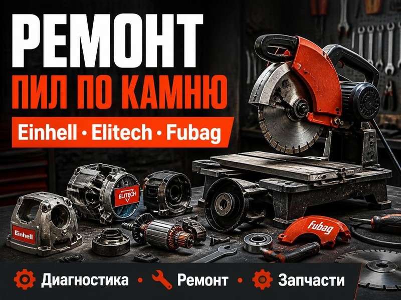Ремонт пил по камню Einhell, Elitech, Fubag