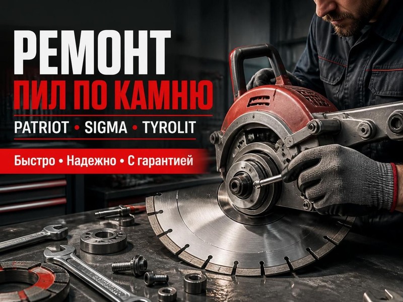 Ремонт пил по камню PATRIOT, SIGMA, Tyrolit