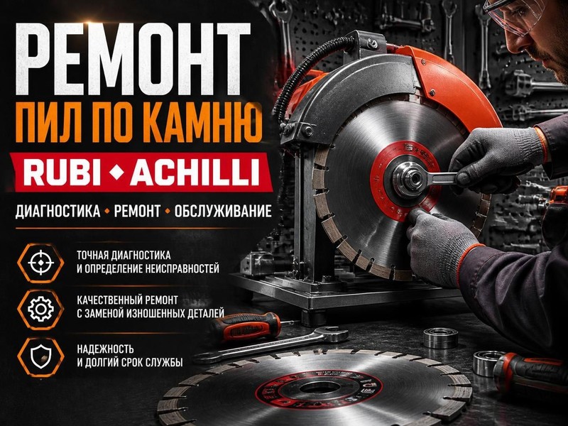 Ремонт пил по камню Rubi, Achilli