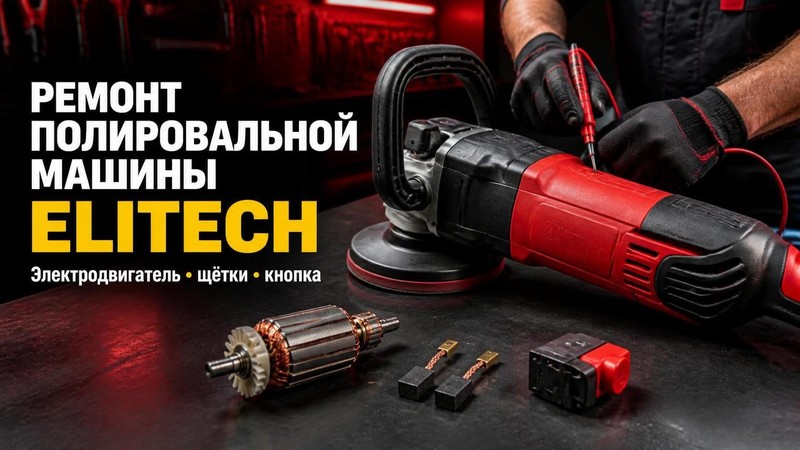 Ремонт полировальной машины Elitech: электродвигатель, щётки, кнопка — Сергей, фото