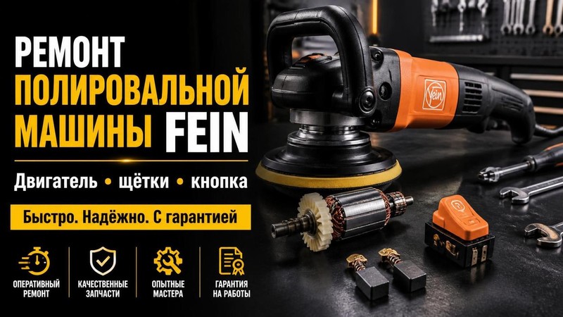 Ремонт полировальной машины FEIN: двигатель, щётки, кнопка — Игорь, фото