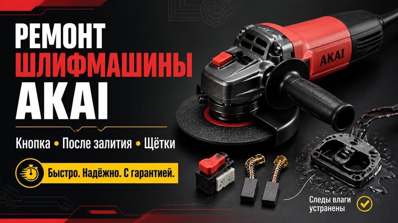 Ремонт шлифмашины AKAI: кнопка, после залития, щётки — Игорь, фото