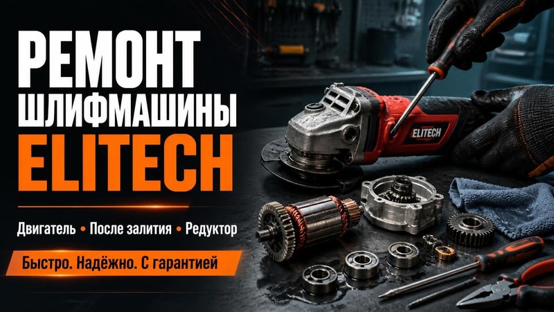 Ремонт шлифмашины Elitech: двигатель, после залития, редуктор — Сергей, фото