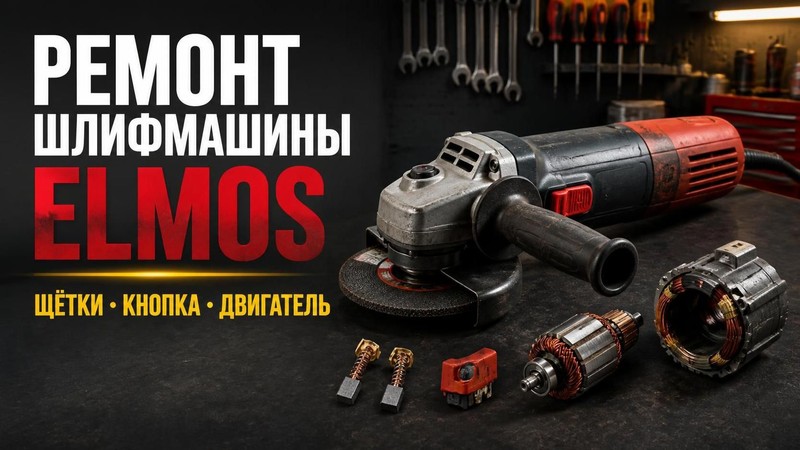 Ремонт шлифмашины Elmos: щётки, кнопка, двигатель — Андрей, фото