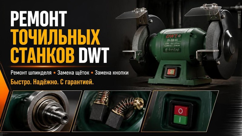 Ремонт точильных станков DWT: ремонт шпинделя, замена щёток, кнопка