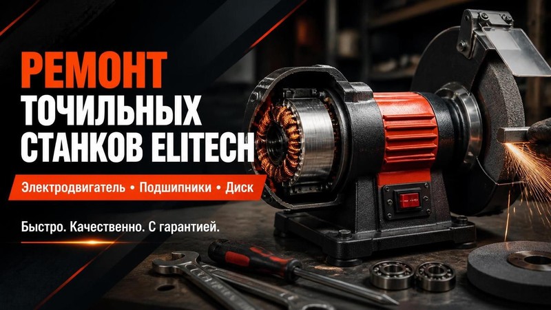 Ремонт точильных станков Elitech: электродвигатель, подшипники, диск