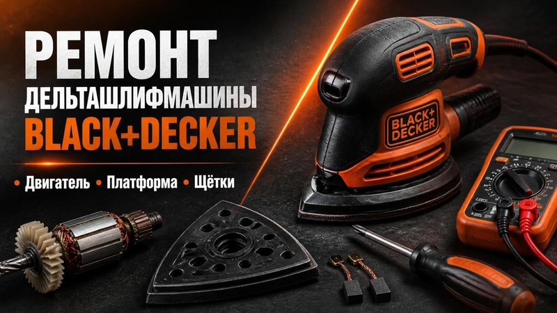 Ремонт дельташлифмашины BLACK+DECKER: двигатель, платформа, щётки