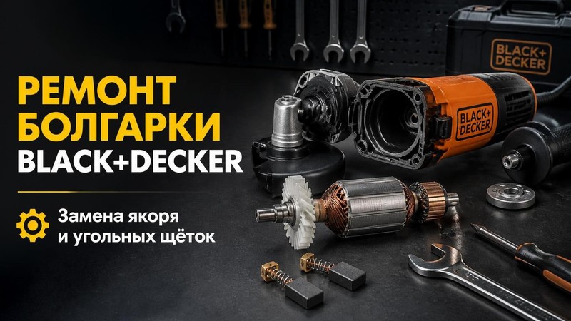 Ремонт болгарки BLACK+DECKER: замена якоря и угольных щёток