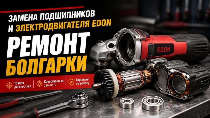 Замена подшипников и электродвигателя EDON в болгарке — Андрей, фото