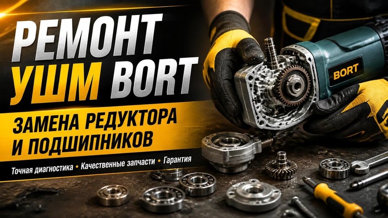 Ремонт угловой шлифмашины BORT: замена редуктора и подшипников — Сергей, фото