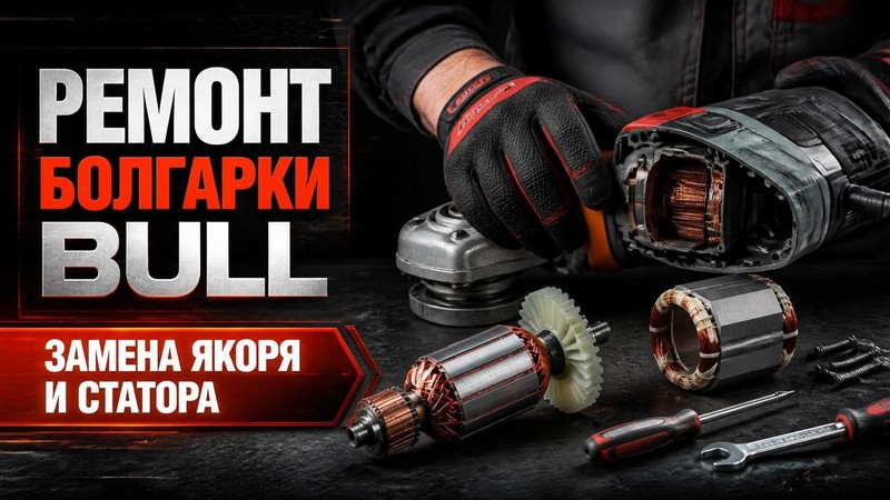 Ремонт электродвигателя болгарки BULL: замена якоря и статора — Николай, фото