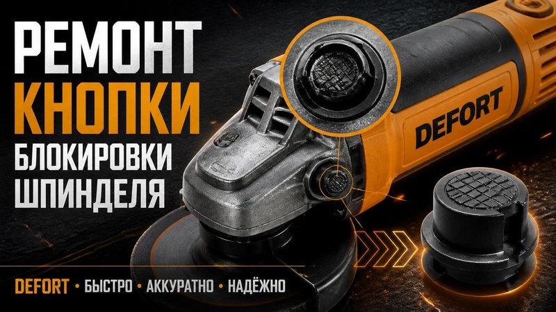 Ремонт кнопки сблокировки шпинделя DEFORT на болгарке — Николай, фото