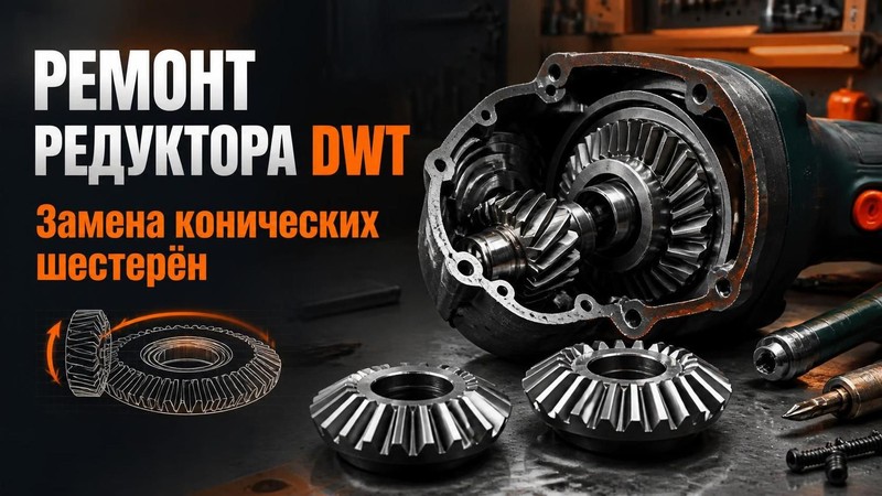 Ремонт редуктора DWT: замена конических шестерён — Дмитрий, фото