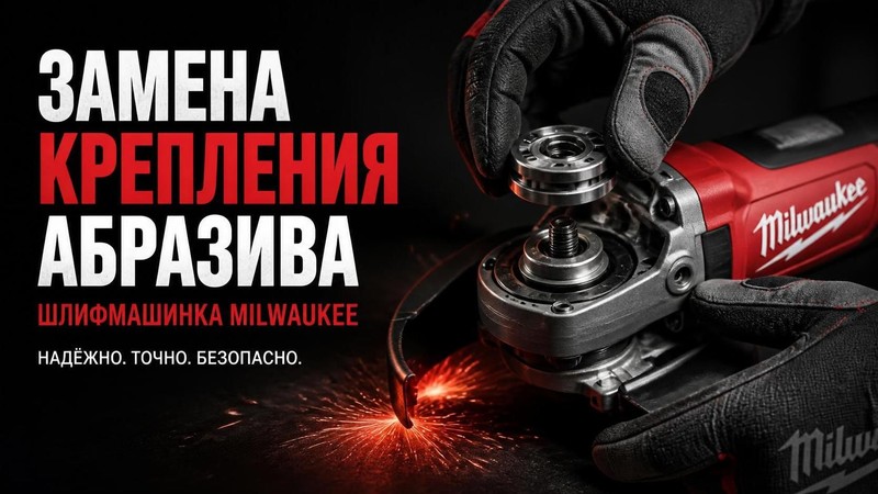 Замена крепления абразива в шлифмашинке MILWAUKEE