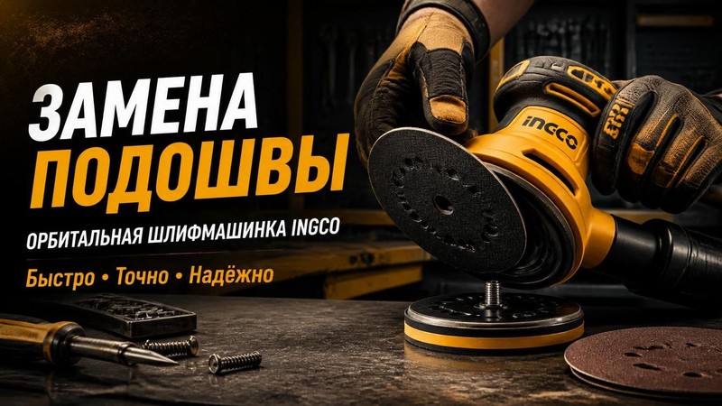 Замена подошвы в орбитальной шлифмашинке INGCO