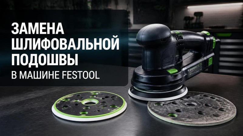 Замена шлифовальной подошвы в машине FESTOOL