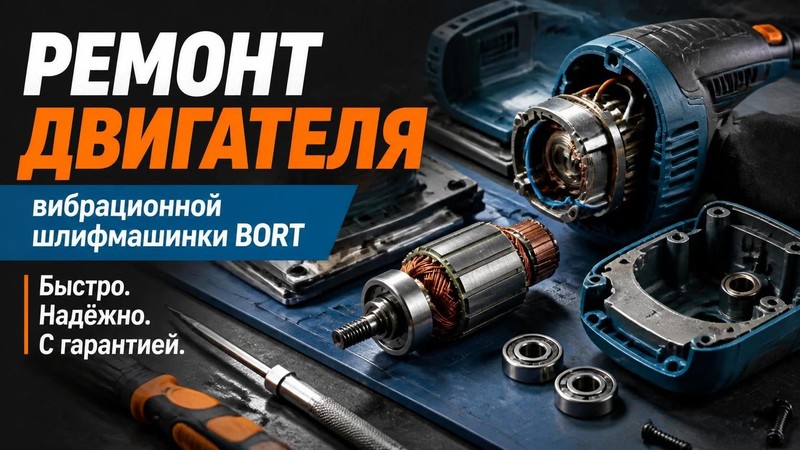 Ремонт двигателя вибрационной шлифмашинки BORT