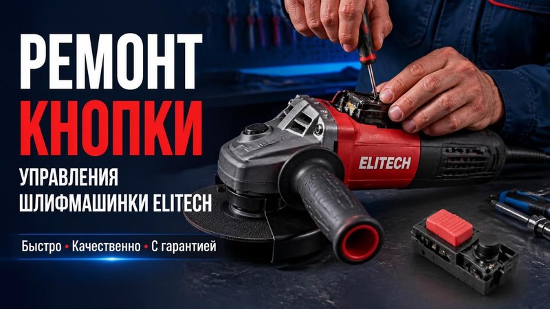 Ремонт кнопки управления шлифмашинки Elitech