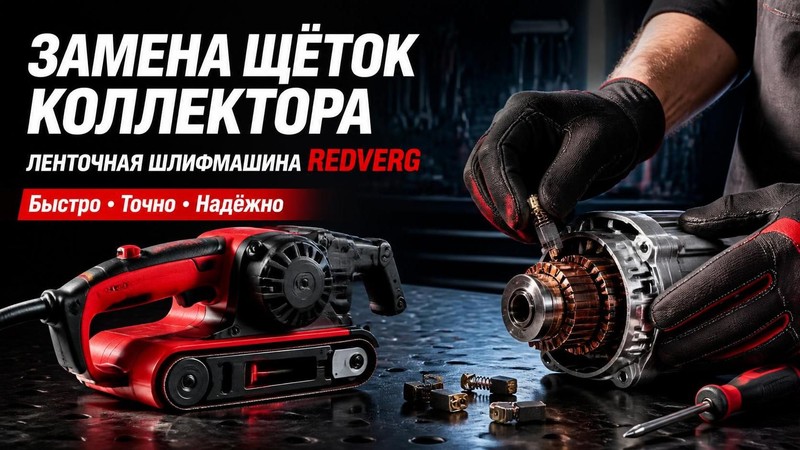 Замена щёток коллектора ленточной шлифмашины RedVerg