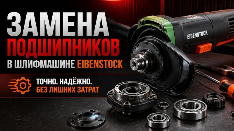 Замена подшипников в шлифмашине EIBENSTOCK