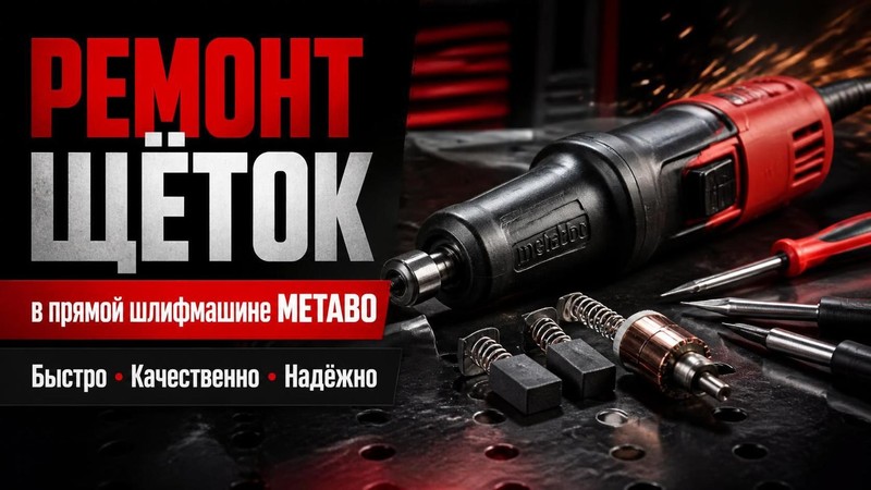 Ремонт щёток в прямой шлифмашине METABO