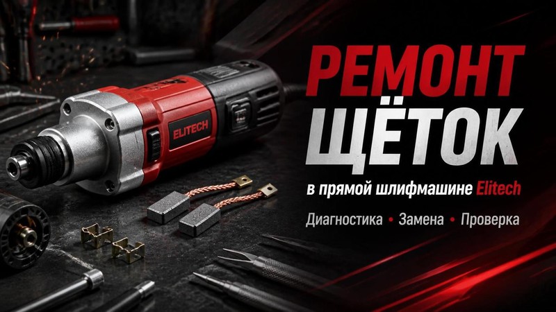 Ремонт щёток в прямой шлифмашине Elitech