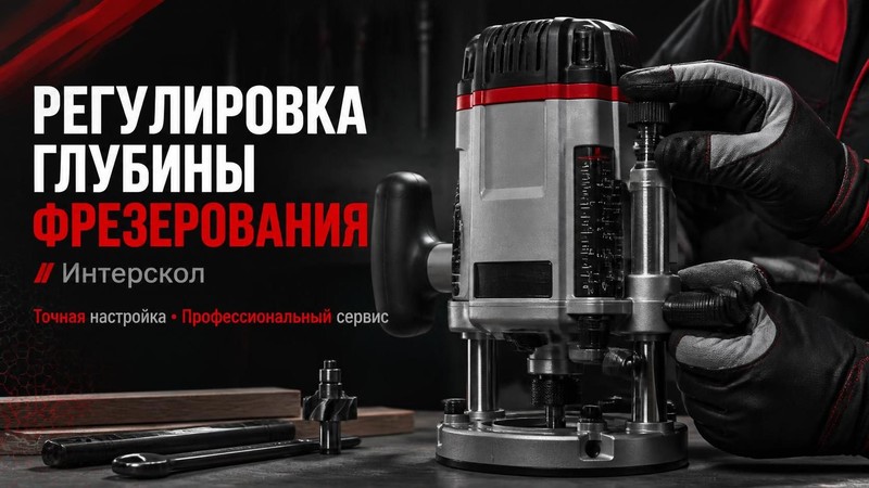 Регулировка глубины фрезерования у Интерскол