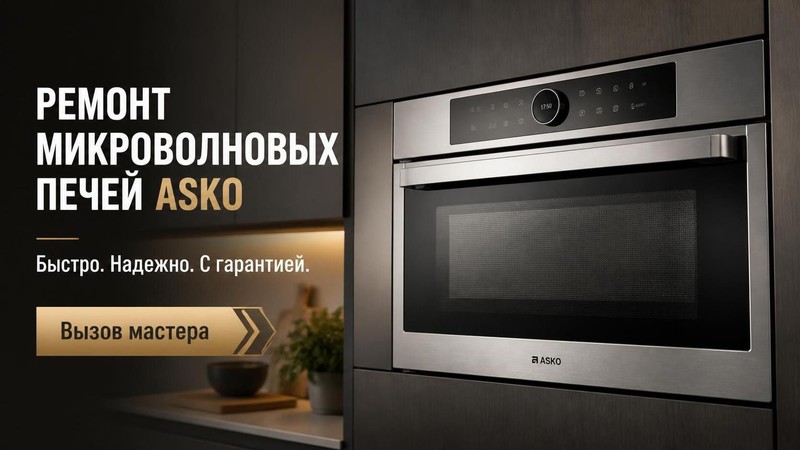 Ремонт микроволновых печей Asko