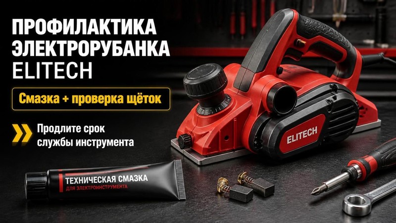 Профилактика электрорубанка Elitech: смазка и проверка щёток
