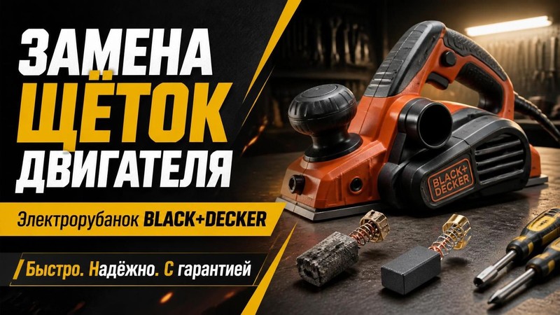 Замена щёток двигателя в электрорубанке BLACK+DECKER