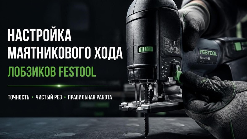 Настройка маятникового хода лобзика FESTOOL